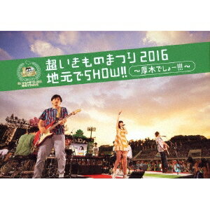 いきものがかり／超いきものまつり2016 地元でSHOW！！ 〜厚木でしょー！！！〜《通常版》 【DVD】 1