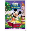 ミッキーマウス クラブハウス/びっくりおとぎばなし 【DVD】