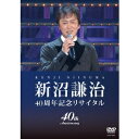 新沼謙治／新沼謙治 40周年記念リサイタル 【DVD】