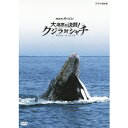 商品種別DVD発売日2013/03/22ご注文前に、必ずお届け日詳細等をご確認下さい。関連ジャンルTVバラエティお笑い・バラエティ永続特典／同梱内容封入特典：番組制作者による解説ブックレット(8P)商品概要『NHKスペシャル 大海原の決闘！ クジラ対シャチ』世界で初めて撮影に成功！大海原で繰り広げられるクジラとシャチの命を賭けた壮絶な闘い。そこに隠された壮大なドラマとは??／地球上で最大の生きもの、クジラとシャチ。両者あわせて千頭以上にもなる大群が、わずか5km四方の海域で対峙し、命を懸けた攻防を繰り広げる。舞台は、北米アラスカ沖に浮かぶアリューシャン列島。世界一と言われる豊穣の海だ。春、メキシコ沖からクジラの親子が北上してくる。その子クジラを狙って続々と集まる総勢200頭ものシャチ軍団。最強のハンターは見事なチームワークでクジラに攻撃を仕掛ける。その包囲網の中を、体長15mもの親クジラは、子クジラを守りながら突き進んでいく。巨大な体をぶつけ合い、高い知能を生かした戦術を駆使するクジラとシャチの激突。大人のクジラは、自らの命を投げ出す覚悟で子供を守り続ける。なぜ、クジラはこれほどの危険を冒してまでこの海に来るのか？なぜ、これほど献身的に次の世代を守ろうとするのか？世界で初めて地球最大の攻防戦を陸・海・空からドキュメント??その全貌に迫力あふれる映像で迫っていく。放送日：2012年11月25日 NHK総合49分商品番号NSDS-18285販売元NHKエンタープライズ組枚数1枚組収録時間49分色彩カラー制作年度／国2012／日本画面サイズ16：9LB音声仕様日本語 ドルビーデジタルステレオコピーライト(C)2013 NHK _映像ソフト _TVバラエティ_お笑い・バラエティ _DVD _NHKエンタープライズ 登録日：2012/12/28 発売日：2013/03/22 締切日：2013/02/21