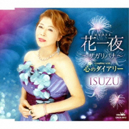 ISUZU／花一夜〜サガリバナ〜／心のダイアリー 【CD】