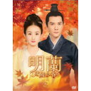 明蘭〜才媛の春〜 DVD-BOX3 【DVD】