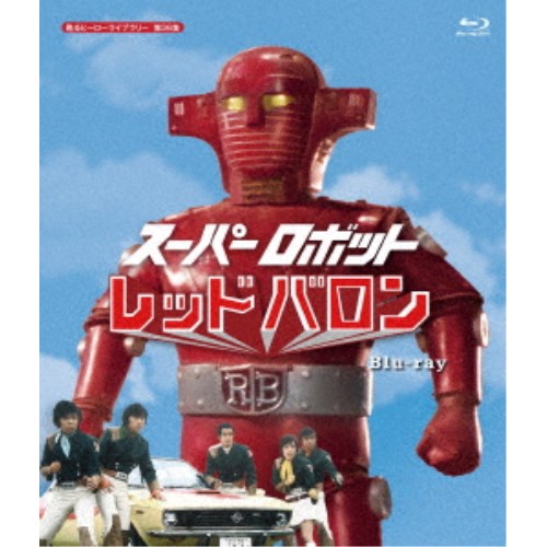スーパーロボット レッドバロン 【Blu-ray】
