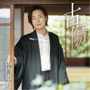 山内惠介/古傷《郷愁盤》 【CD】