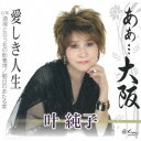 叶純子/あぁ…大阪/愛しき人生/酒場と云う名の船着場/朝日のあたる家 【CD】