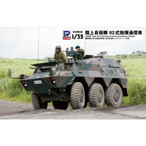 【5/9〜16限定!! 最大3000円OFFクーポン!!】1/35 陸上自衛隊 82式指揮通信車 【G56】 (プラモデル)