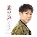 パク・ジュニョン/恋の炎《Aタイプ》 【CD】