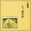 【6/4 20時〜 全品P5倍 & 最大1000円OFFクーポン】(伝統音楽)/三ツ面子守 【CD】