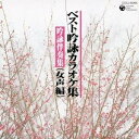 (カラオケ)／ベスト吟詠カラオケ集(吟詠伴奏集) 女声編 【CD】