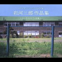 (教材)/中学生のための合唱名盤 岩河三郎作品集 〜コーラスとピアノ伴奏〜 【CD】