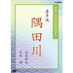 【5/9〜16限定!! 最大3000円OFFクーポン!!】NHK DVD 特選 NHK能楽鑑賞会 「喜多流 隅田川」 友枝昭世/宝生閑 【DVD】
