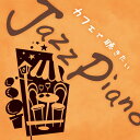 カフェで聴きたいJazz Piano 【CD】