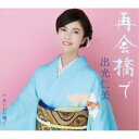 出光仁美/再会橋で/あいたか橋で 【CD】