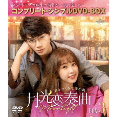 月光変奏曲〜君とつくる恋愛小説〜 BOX3 ＜コンプリート・シンプルDVD-BOX＞ (期間限定) 【DVD】