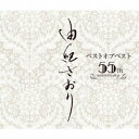 由紀さおり/由紀さおりベストオブベスト 〜55th anniversary〜 【CD】