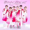 華MEN組/華やかに抱きしめて 【CD】