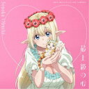 大渕野々花/最上級の心《アニメ盤/通常盤》 【CD】