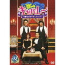 【7/18限定! 楽天会員なら最大P4倍】Tokyo Comedy キャバレー 〜酒と女とボーイとユージ〜 Vol.2 【DVD】