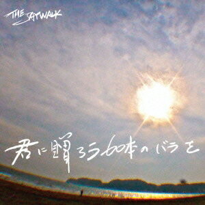 THE JAYWALK／君に贈ろう60本のバラを 【CD】