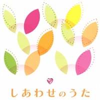 (V.A.)／しあわせのうた 【CD】