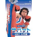 サレム・アスリ サバット VOL.1 入門篇 【DVD】