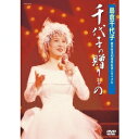 島倉千代子／歌手生活40周年記念リサイタル 千代子の贈りもの 【DVD】