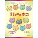 11ぴきのネコ 【DVD】