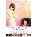 【6/1限定エントリーでP3倍】いのちのコール ~ミセスインガを知っていますか~ 【DVD】
