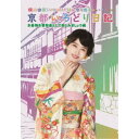 横山由依(AKB48)がはんなり巡る 京都いろどり日記 第6巻 「お着物を普段着として楽しみましょう」編 【DVD】