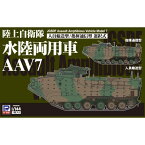 1／144 陸上自衛隊 水陸両用車 AAV7 人員輸送型／指揮通信型 【SGK08】 (プラモデル)おもちゃ プラモデル