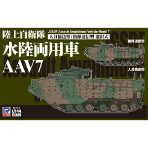 1/144 陸上自衛隊 水陸両用車 AAV7 人員輸送型/指揮通信型 【SGK08】 (プラモデル)