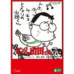 ホーホケキョ となりの山田くん 【DVD】