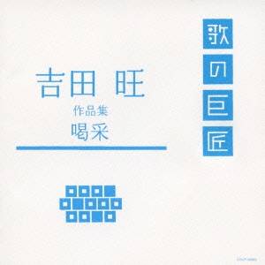 (オムニバス)／吉田旺 作品集 喝采 【CD】