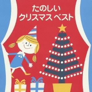 【数量限定!! 当店で使える200円OFFクーポン】(オムニバス)／たのしいクリスマス ベスト 【CD】