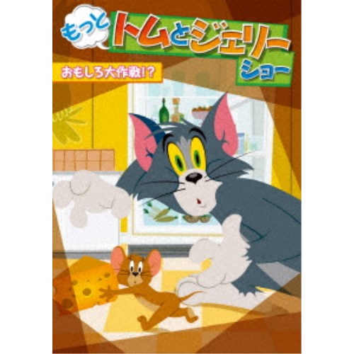 もっと！トムとジェリー ショー おもしろ大作戦！？ 【DVD】