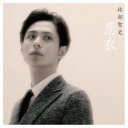 林部智史／恋衣 【CD】