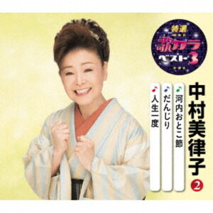 【5/9〜16限定!! 最大3000円OFFクーポン!!】中村美律子/河内おとこ節/だんじり/人生一度 【CD】