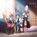 鈴木愛奈/やさしさの名前《アニメ盤》 【CD】