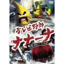 【7/13~ エントリー&5000円以上購入でP最大5倍】テレビ野郎 ナナーナ 怪物クラーケンを追え! 【DVD】