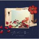 手嶌葵/ただいま 【CD】