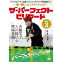 ザ・パーフェクト・ビリヤード Vol.3 パーフェクトタイミングショット修得編 ワールドスヌーカー公認プロフェッショナルコーチが伝授する!唯一無二のマスターメソ...