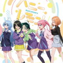 NACHERRY/ハニーレモン《紫雲寺家の子供たち盤》 【CD】