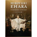 江原啓之/江原啓之シンフォニック・コンサート ~いのちの詩~ 【DVD】