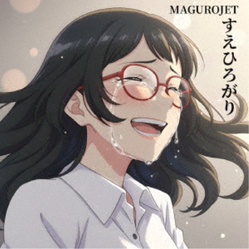 マグロジェット／すえひろがり 【CD】