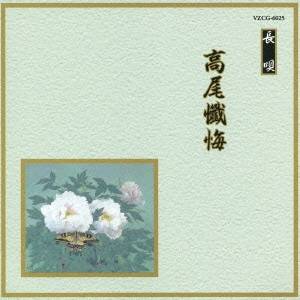 (伝統音楽)／高尾懺悔 【CD】