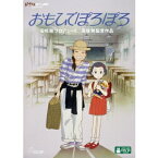 おもひでぽろぽろ 【DVD】