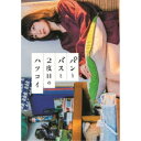 パンとバスと2度目のハツコイ (初回限定) 【Blu-ray】