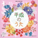 (オルゴール)/平成のうた 【CD】