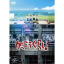 【~7/31 エントリー&5000円以上購入でP最大5倍】がっこうぐらし! 【DVD】