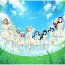 Aqours/なんどだって約束! 【CD】